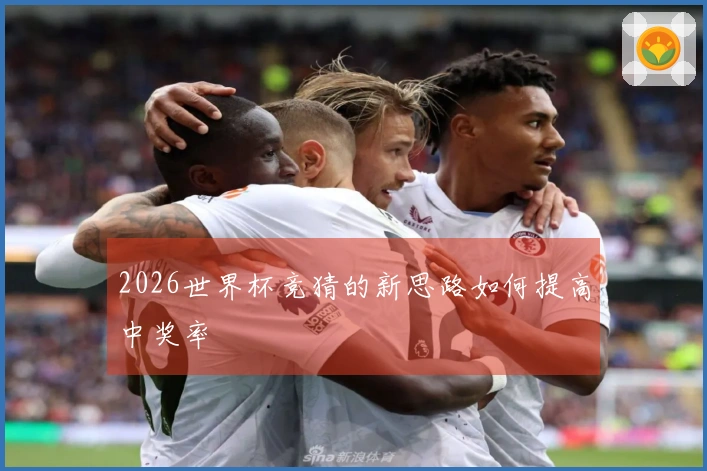 2026世界杯竞猜的新思路如何提高中奖率