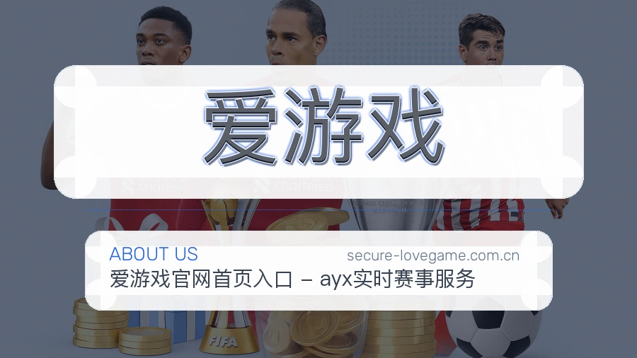 爱游戏